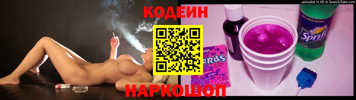 Ставрополь  Codein напиток Lean (лин)  Кодеин Purple Drank  Вход с VPN 